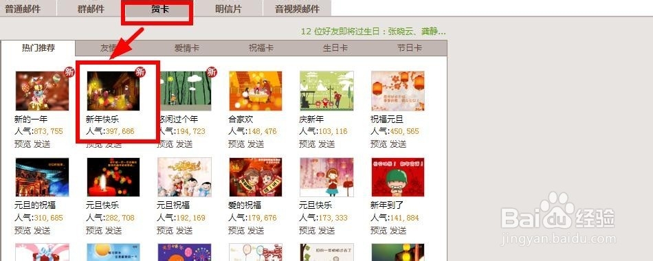 怎么用QQ邮箱往好友群里发新年贺卡