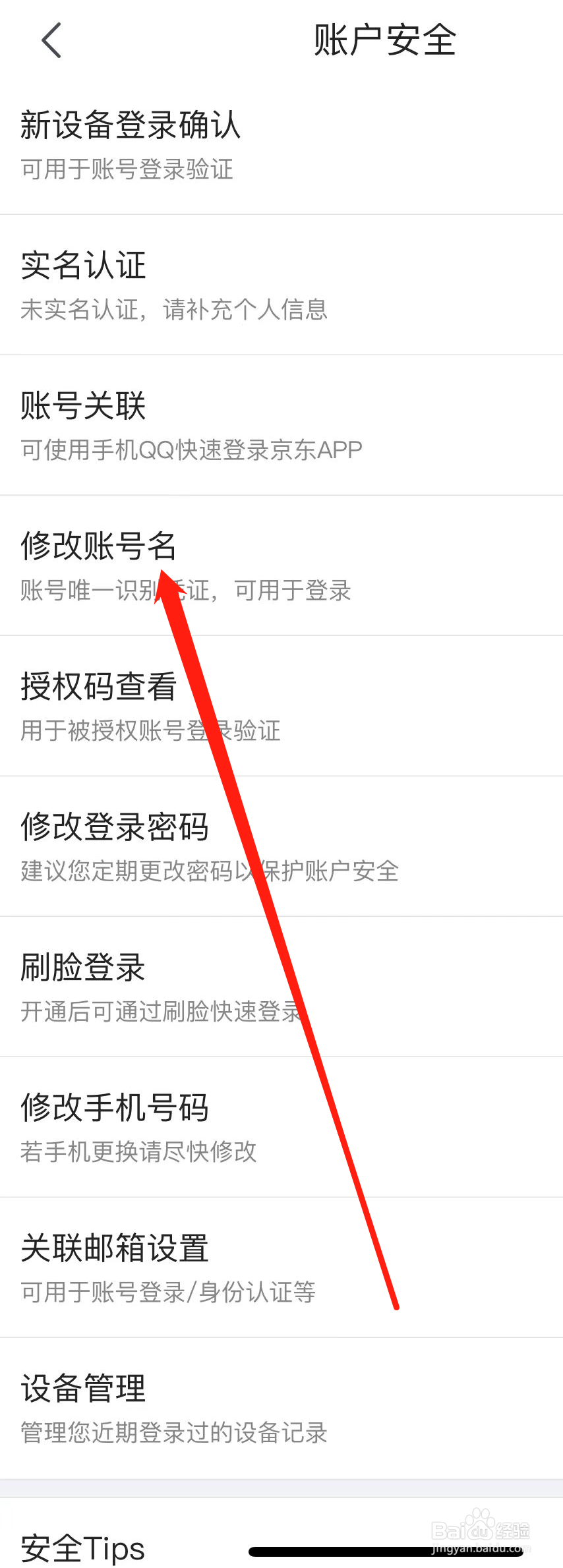 京东怎样找到修改账号名