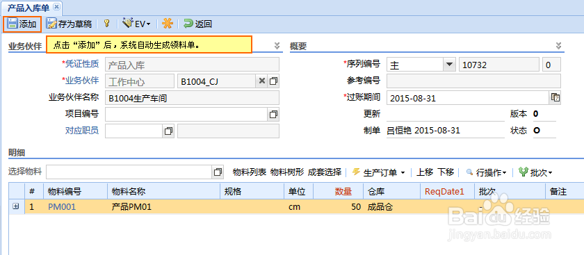 普实ERP入库生成领料的详细操作