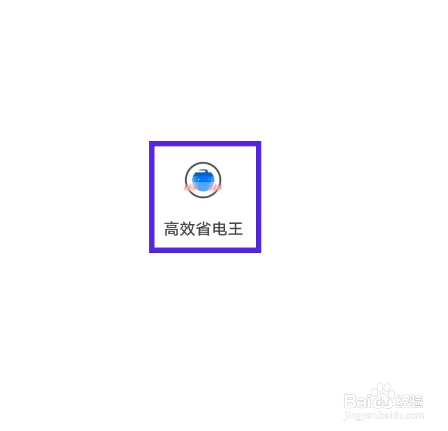 高效省电王如何提交意见反馈