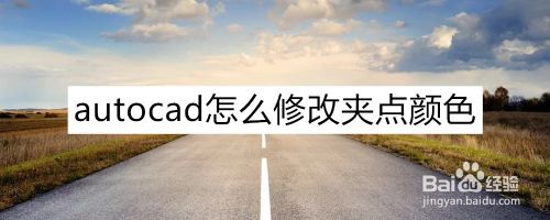 autocad怎么修改夹点颜色，在哪设置