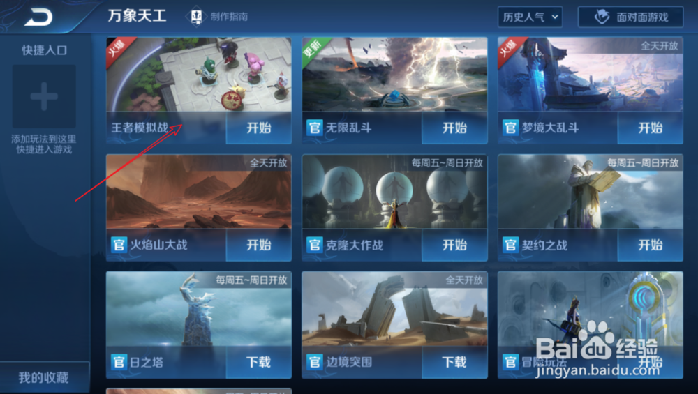 王者荣耀王者模拟战怎么进入