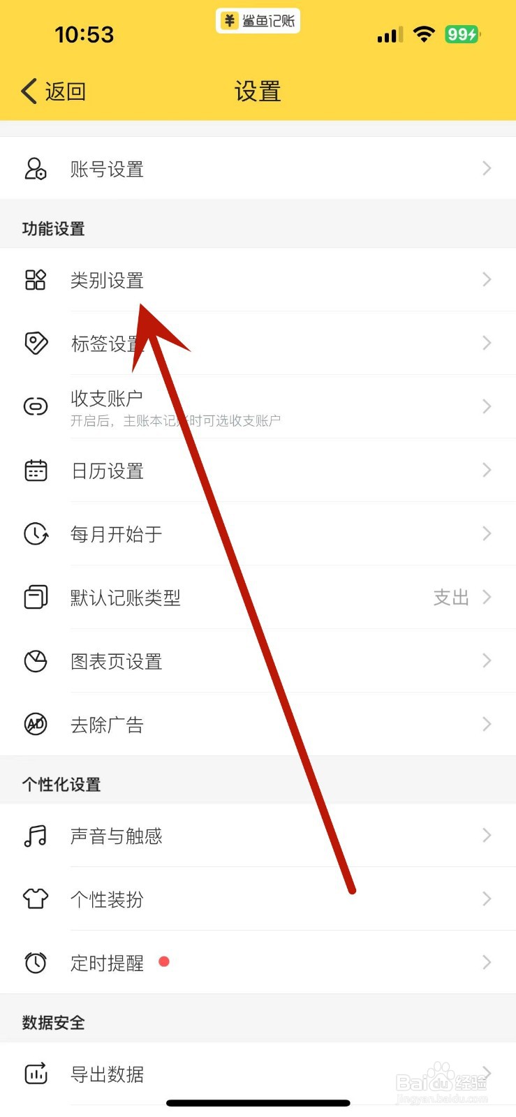 怎么在鲨鱼记账中添加支出类别