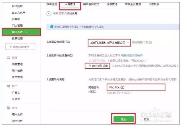 轻松配置“微信连WiFi”