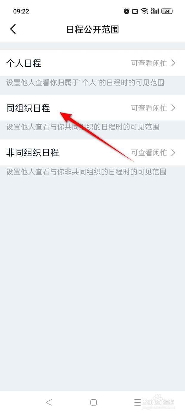 钉钉同组织日程公开范围怎么选择切换