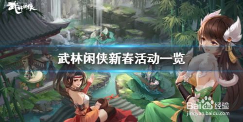 武林闲侠新春活动有哪些