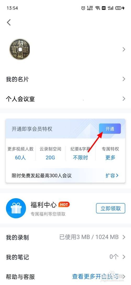 如何开通腾讯会议会员