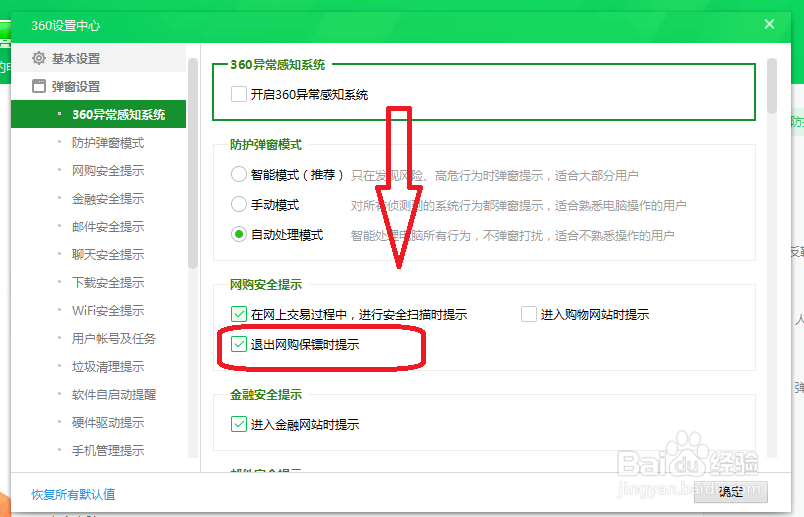 360安全卫士怎么设置退出网购保镖时提示
