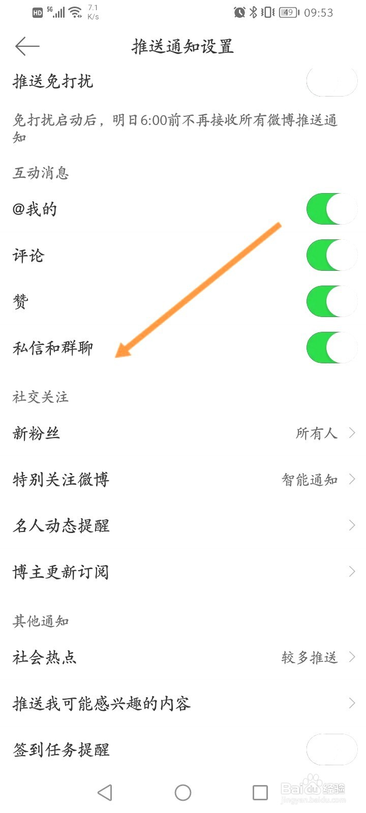微博该如何开启私信和群聊通知提醒功能