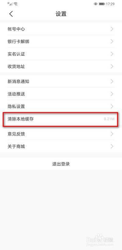 华为商城如何清除本地缓存