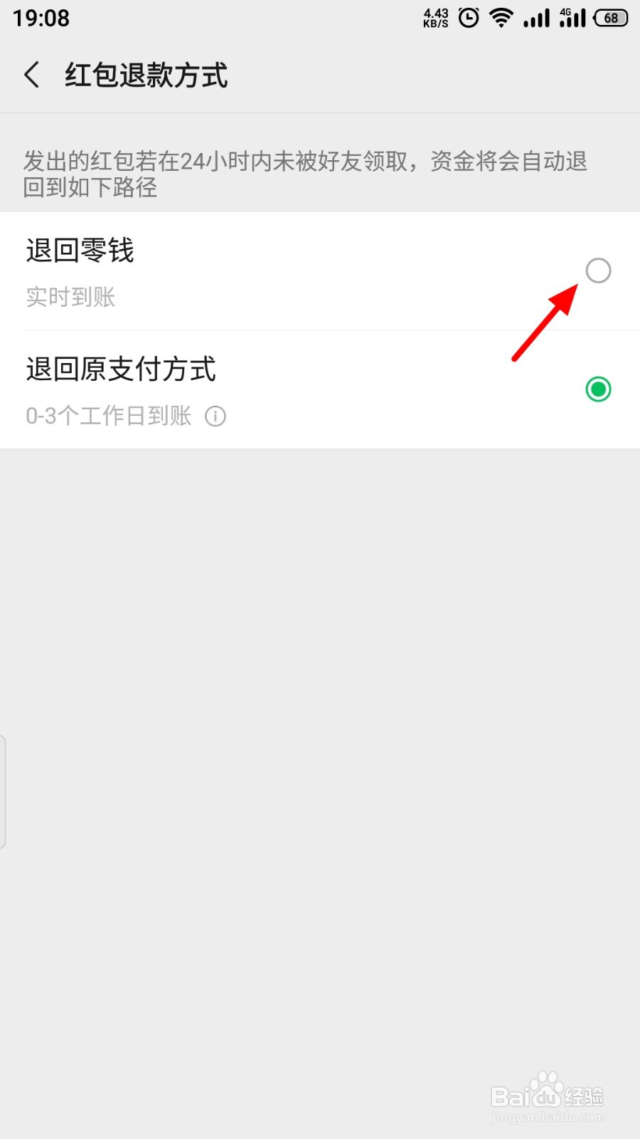 微信如何设置红包退回的钱到零钱