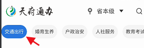 天府通办APP如何查询道路运输从业人员资格证