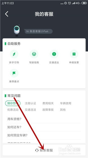 gofun共享汽车怎么联系人工客服