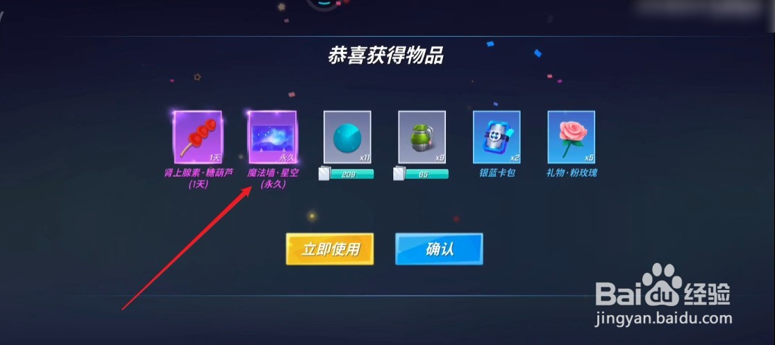 逃跑吧少年魔法墙星空皮肤怎么使用