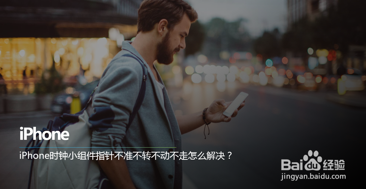 iPhone时钟小组件指针不准不转不动不走怎么解决