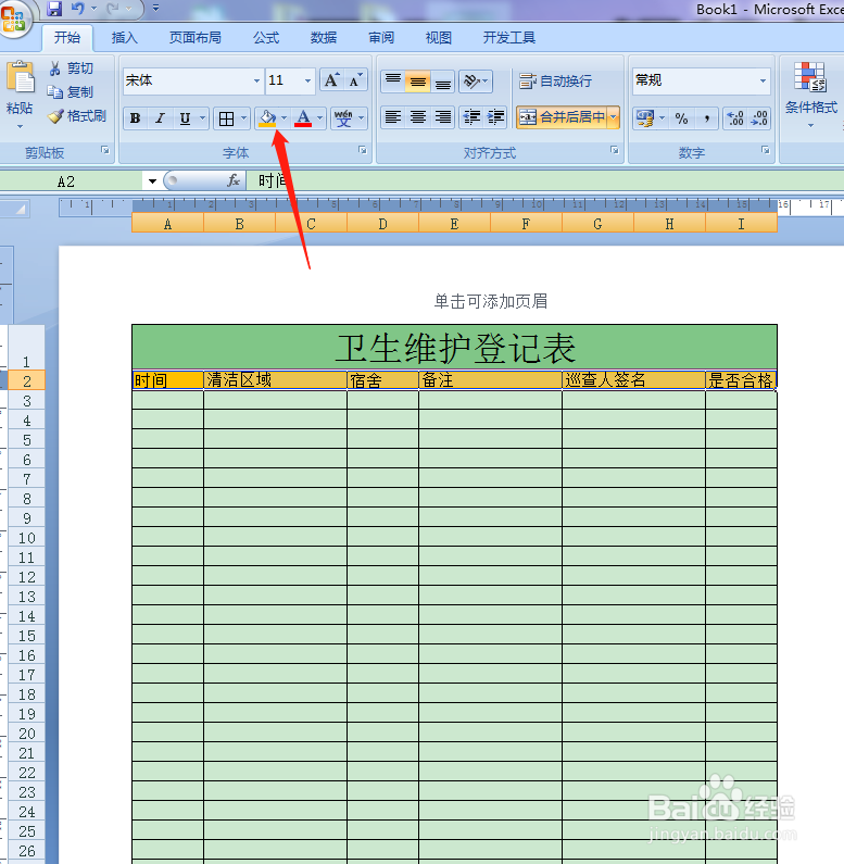 用Excel如何快速制作卫生维护登记表