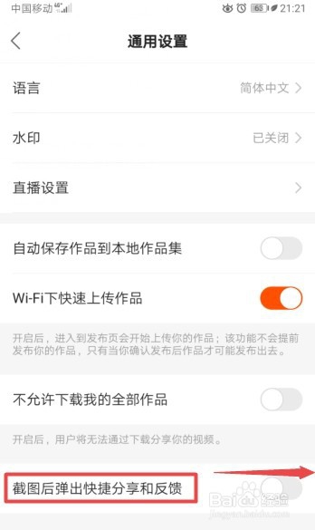 快手如何开启截图后弹出快捷分享和反馈