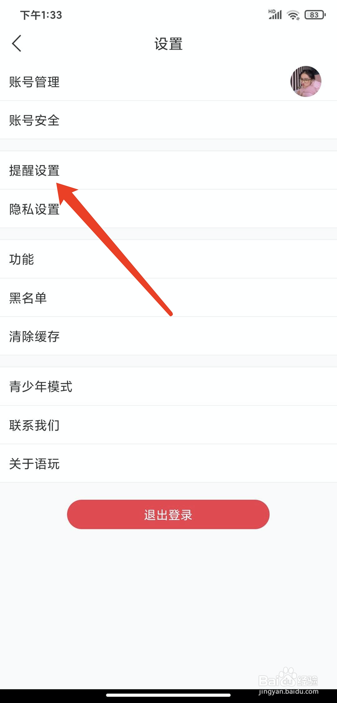 手机语玩app怎样关闭好友呼叫功能