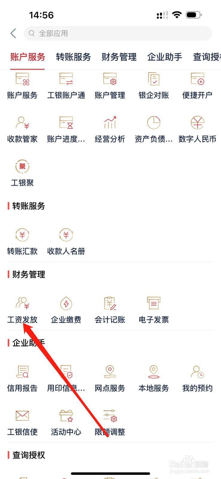 企业手机银行怎么查看工资发放