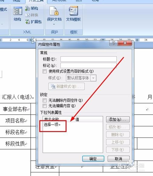 Word怎么做下拉菜单