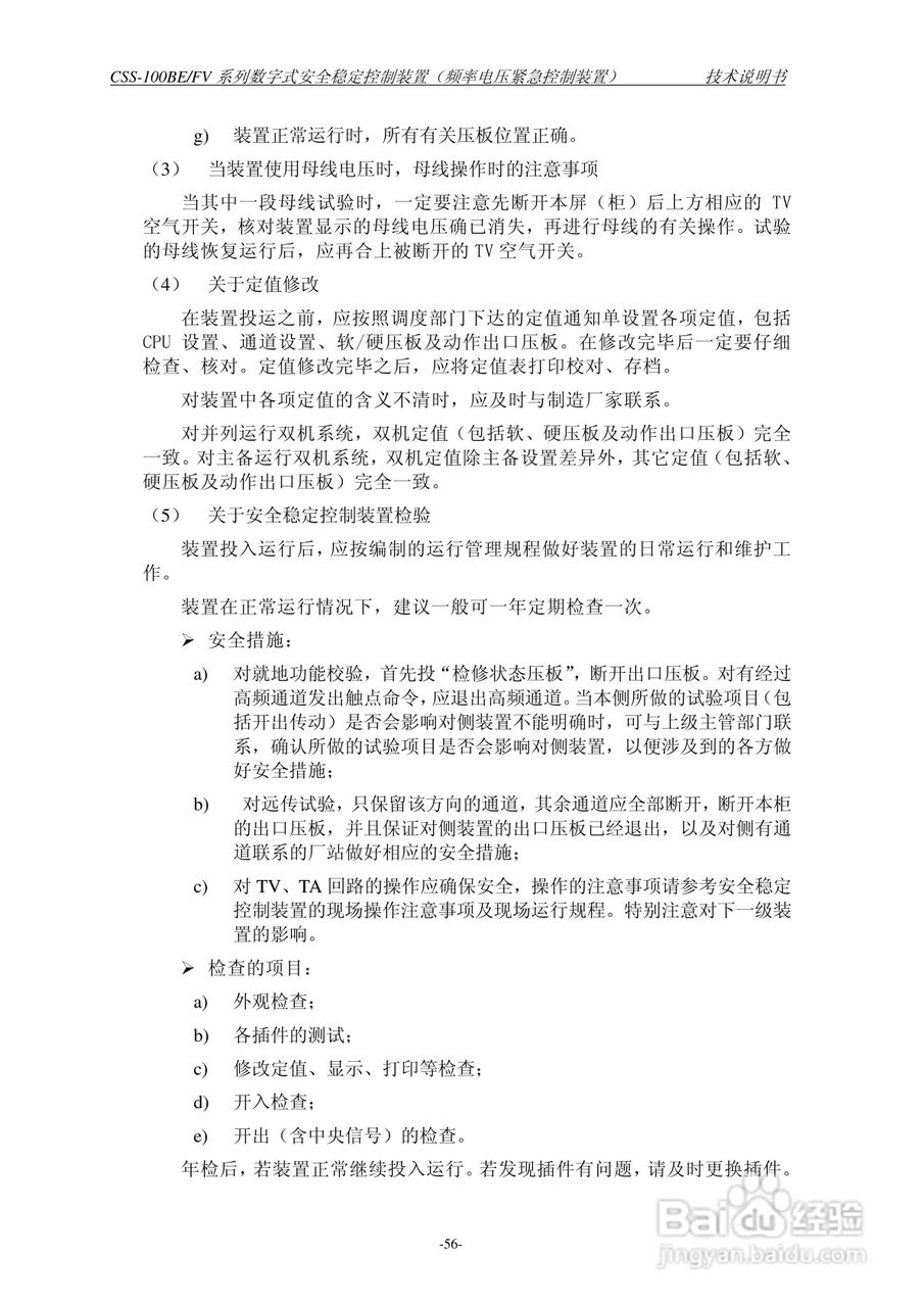 四方CSS-100BE/FV2数字式安全稳定控制装置技术说明书:[7]