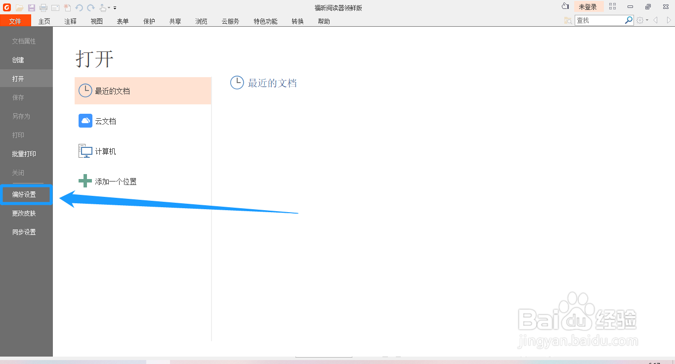 福昕阅读器怎么设置文档开启允许多实例功能