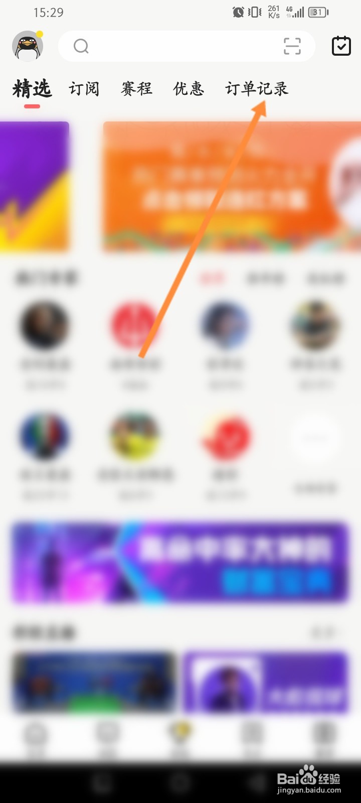企鹅体育软件怎么查看历史订单记录