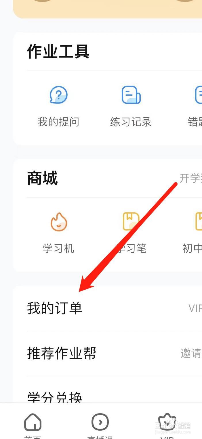 作业帮怎样查看我的订单