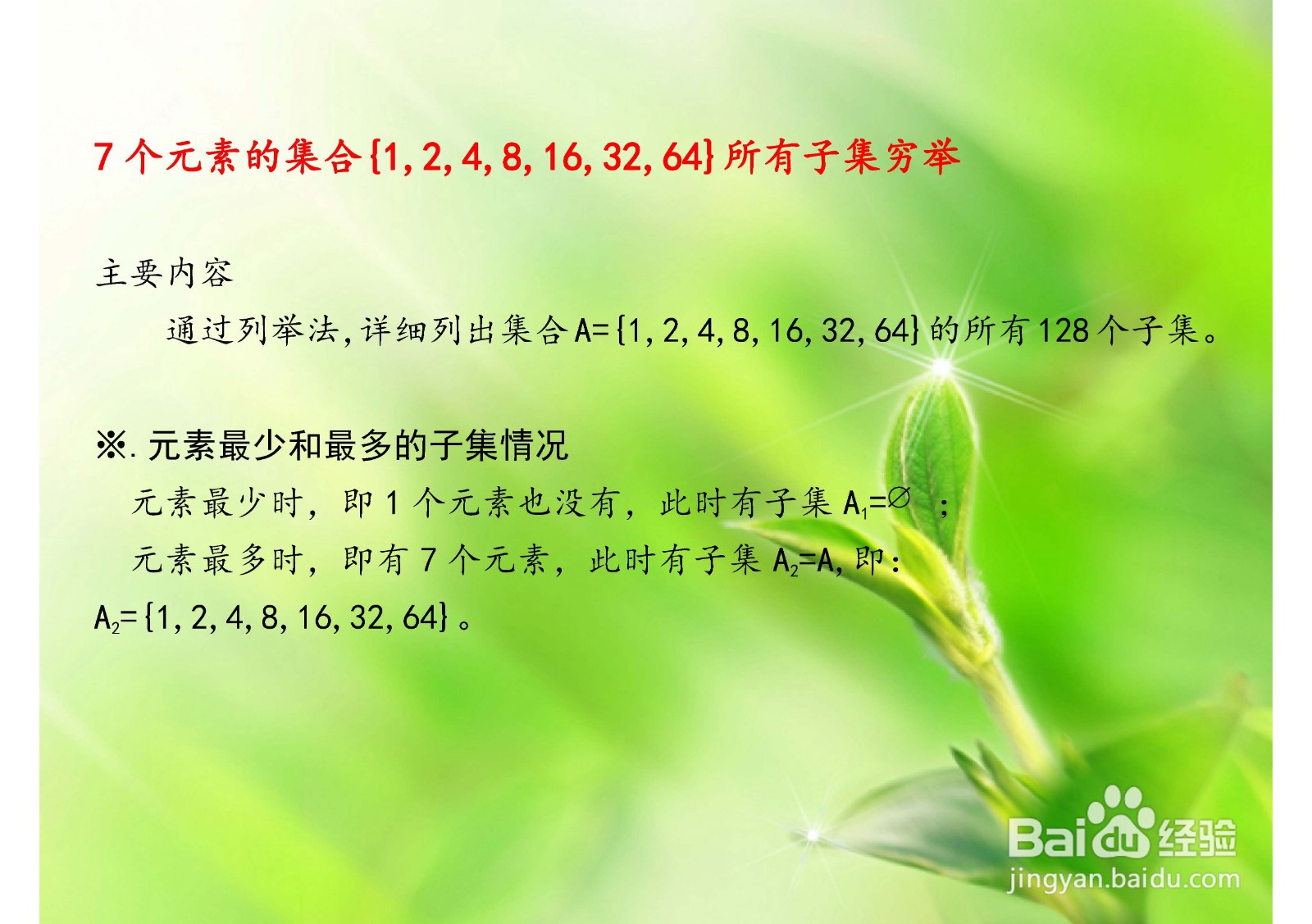 <b>怎样列举集合(1,2,4,8,16,32,64)的子集</b>