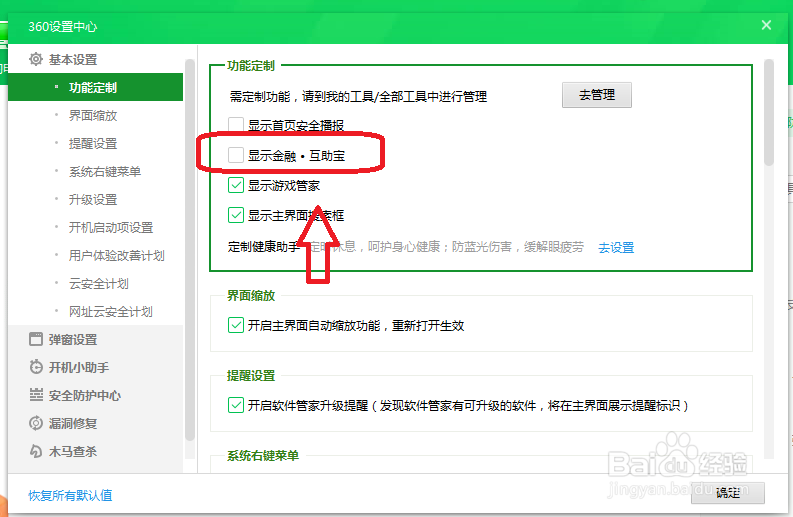 360安全卫士怎么设置不显示互助宝