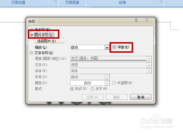 如何在word7添加水印(图片、文字)