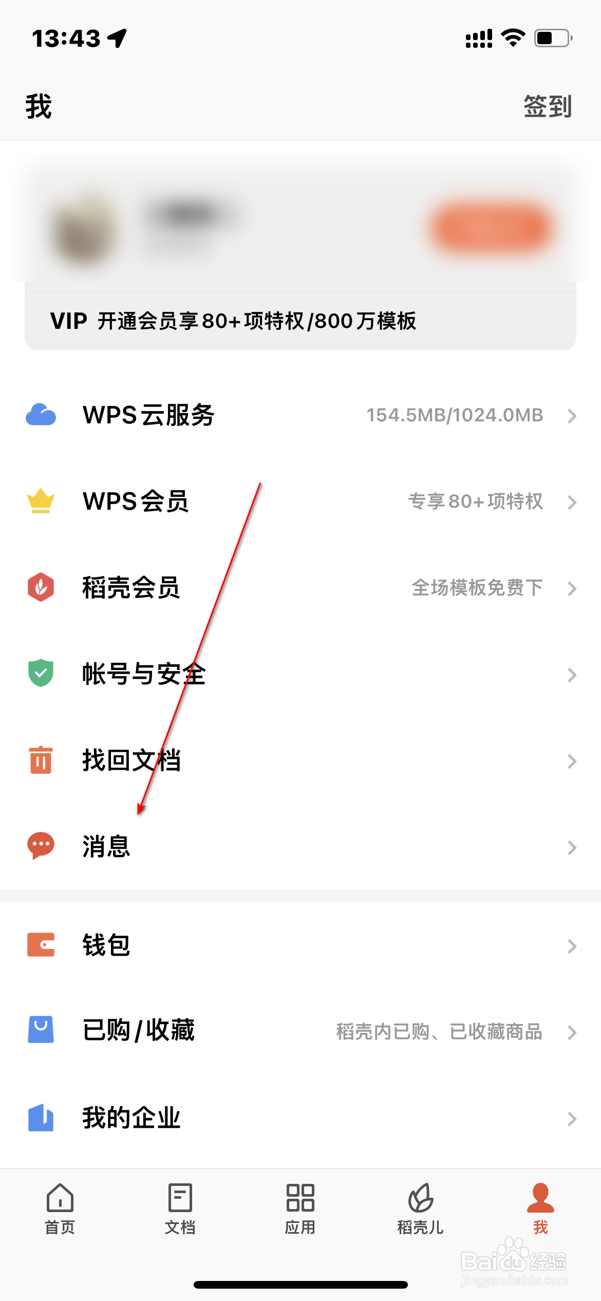 WPS怎么查询消息