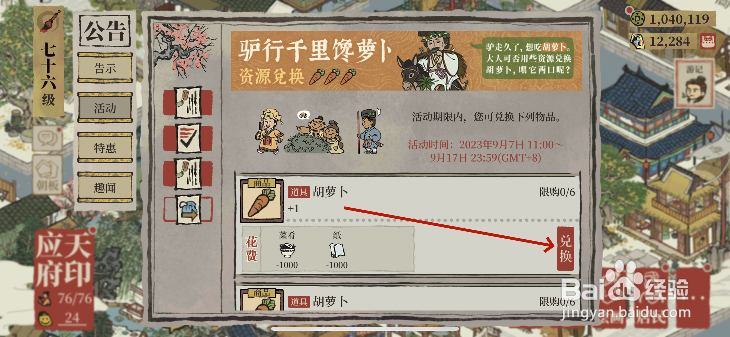 江南百景图怎么获得胡萝卜