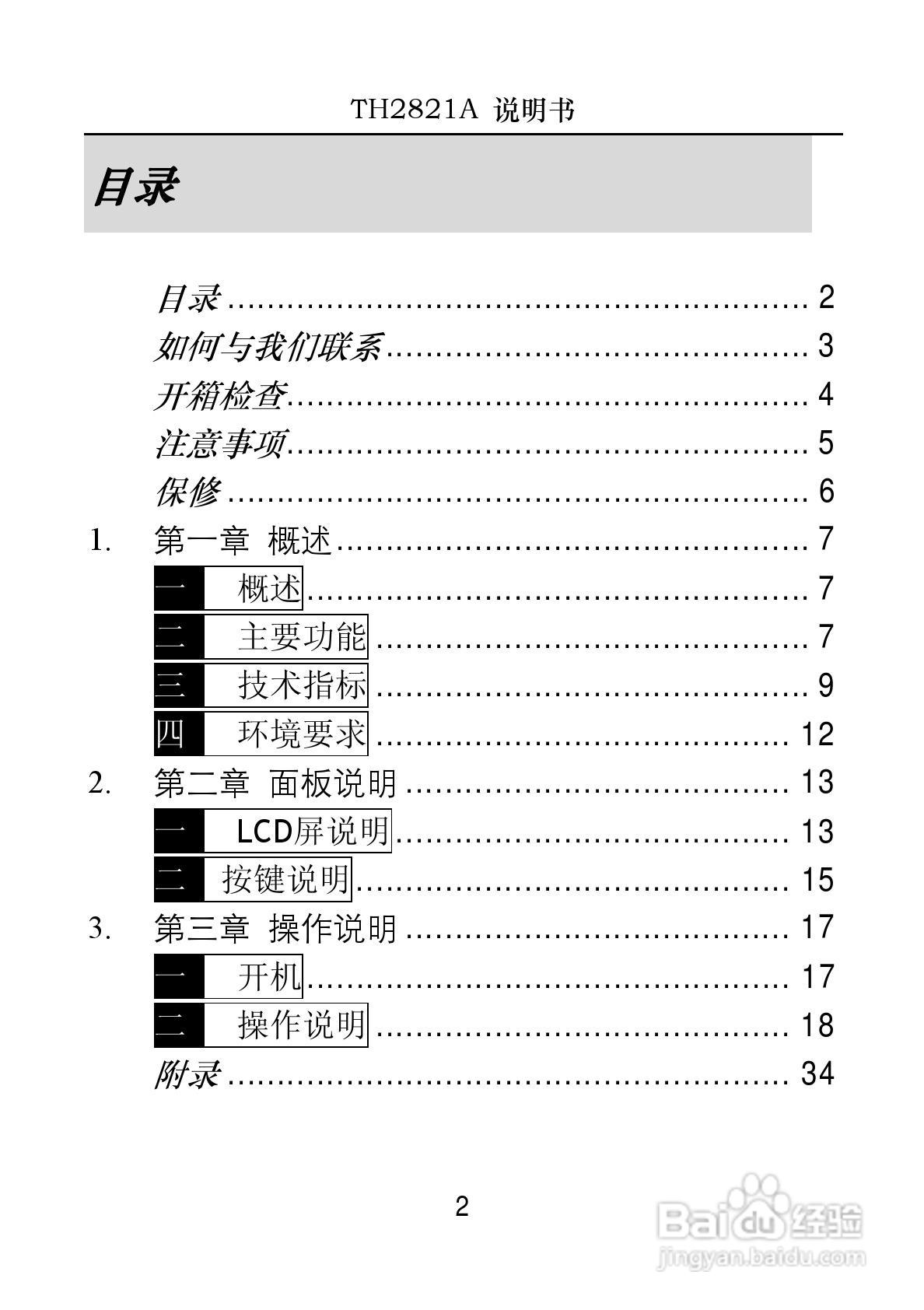 锦流源电子TH2821A手持电桥说明书:[1]