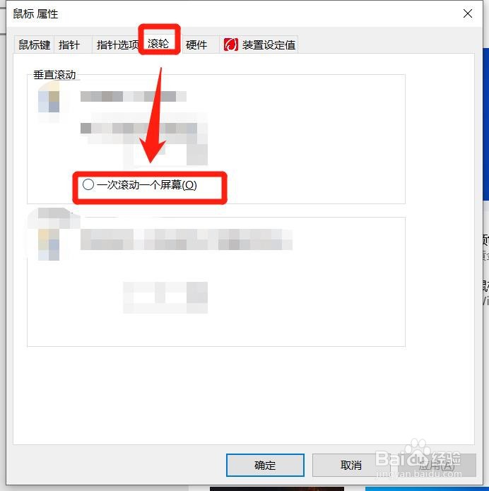 win10中，怎么样时鼠标滚轮滚动一次翻一屏