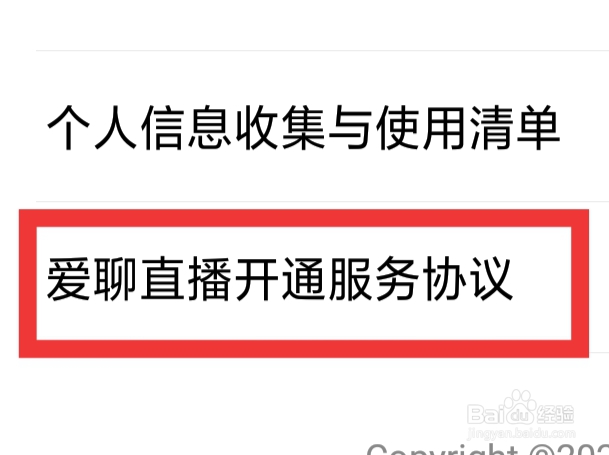 爱聊怎样查看爱聊直播开通服务协议