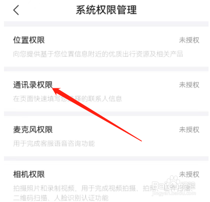 安卓版去哪儿旅行如何查看通讯录权限？