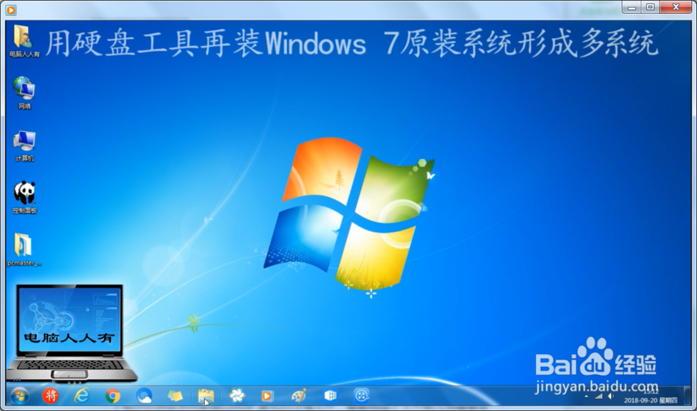 <b>用硬盘工具再装Windows 7原装系统形成多系统</b>