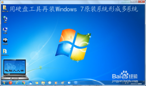 用硬盘工具再装Windows 7原装系统形成多系统