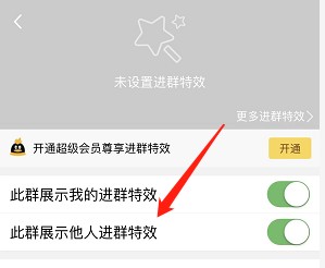 手机QQ如何屏蔽进群特效