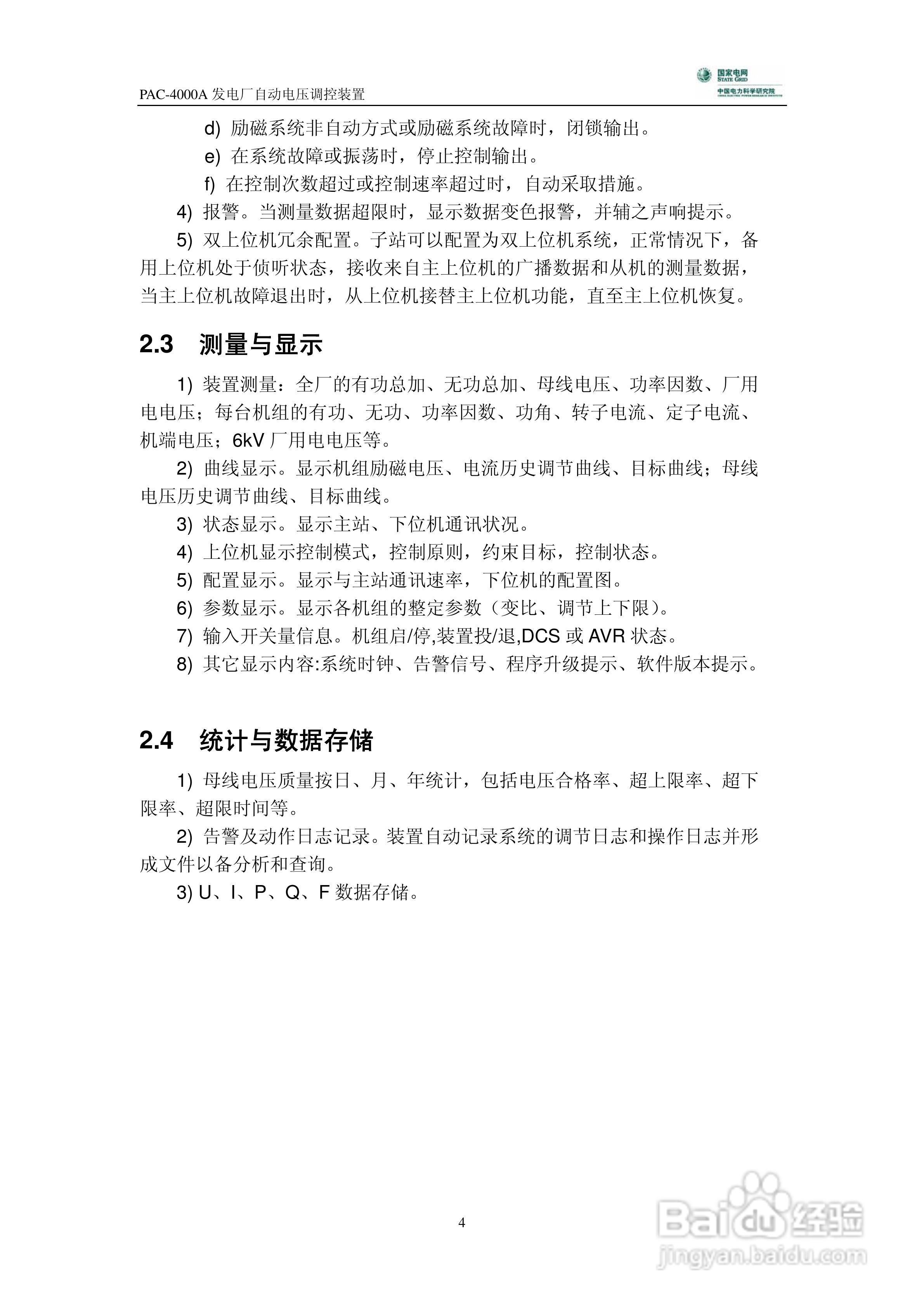 PAC-4000A发电厂自动电压调控装置技术说明书:[1]