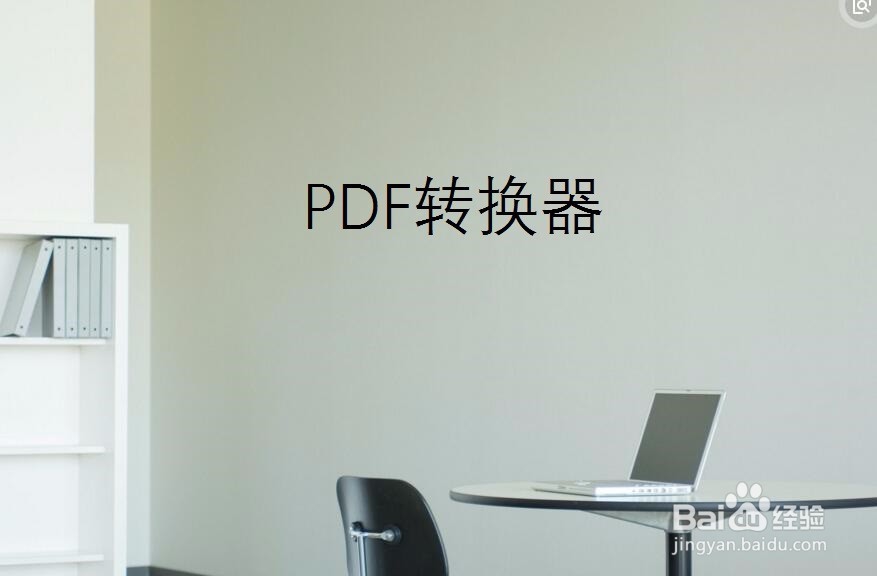 PDF转换成PPT简便的方法