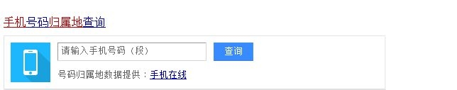 如何查询手机归属地