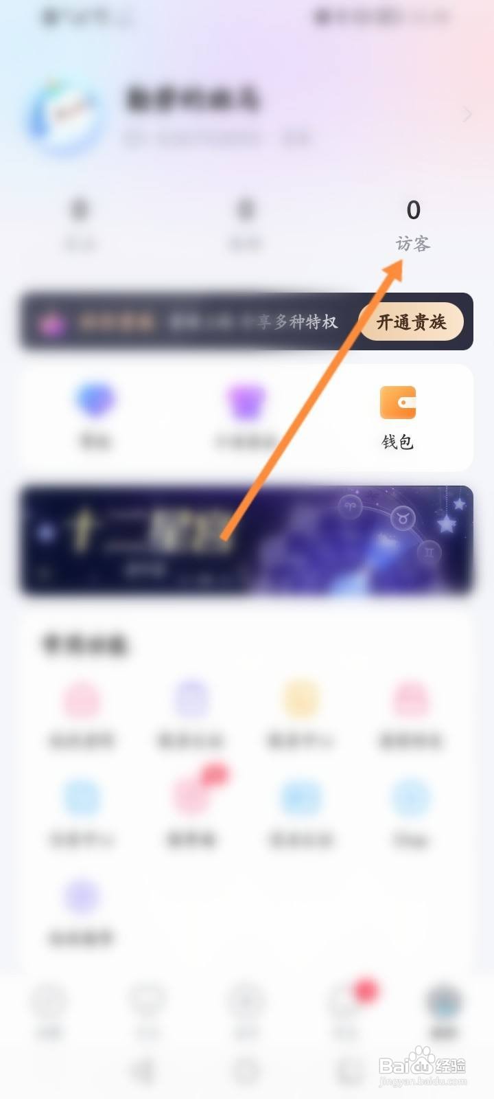 抖你软件中怎么查看访客记录信息
