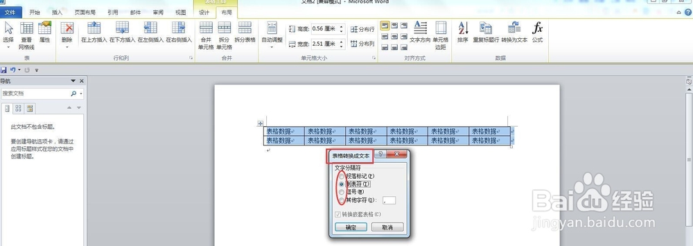 如何实现word中文本与表格的互换呢