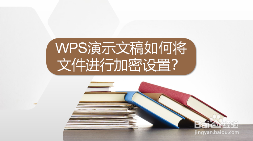 WPS演示文稿如何将文件进行加密设置