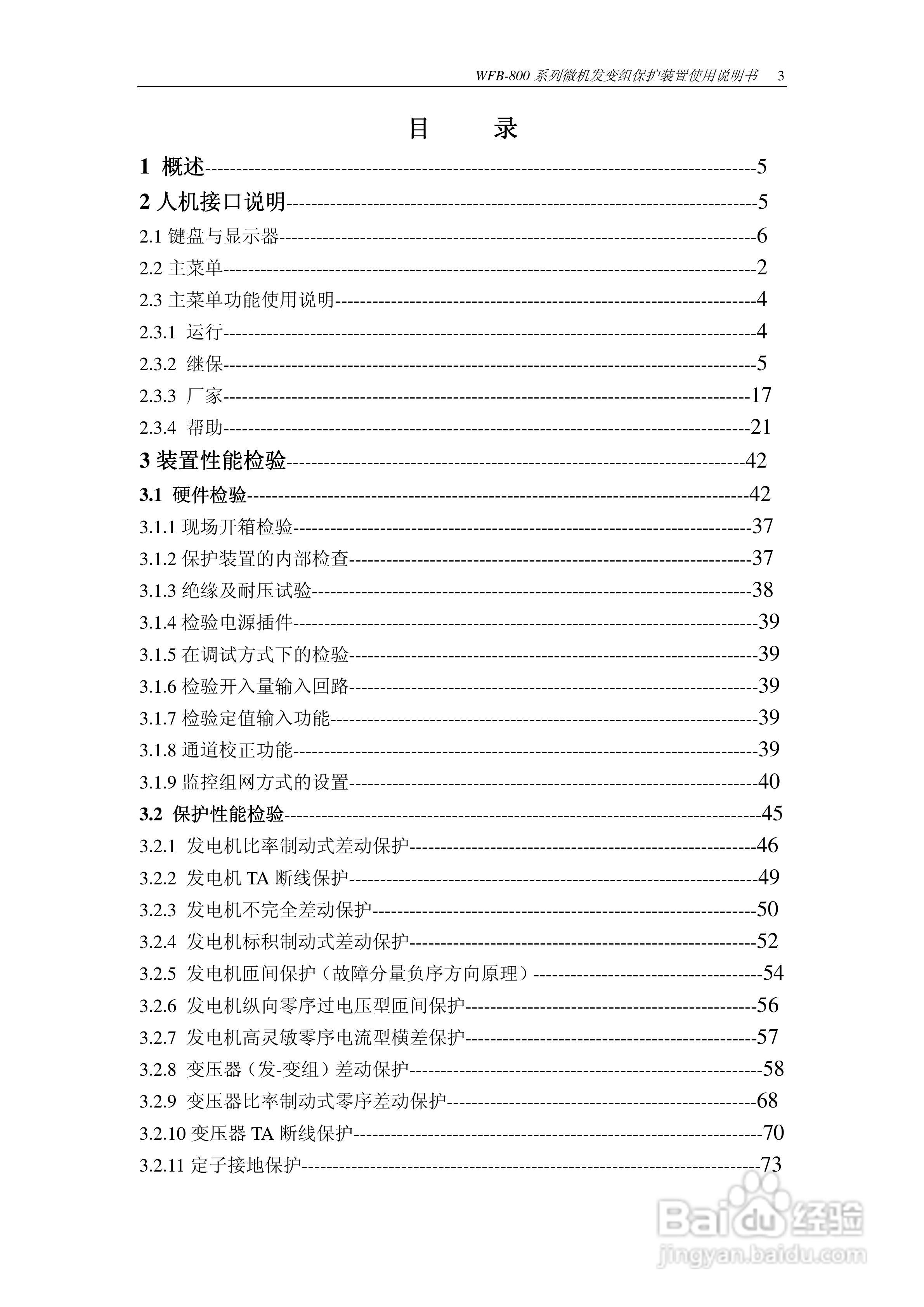 WFB-800发变组成套保护装置使用说明书:[1]