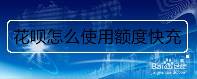 花呗怎么使用额度快充
