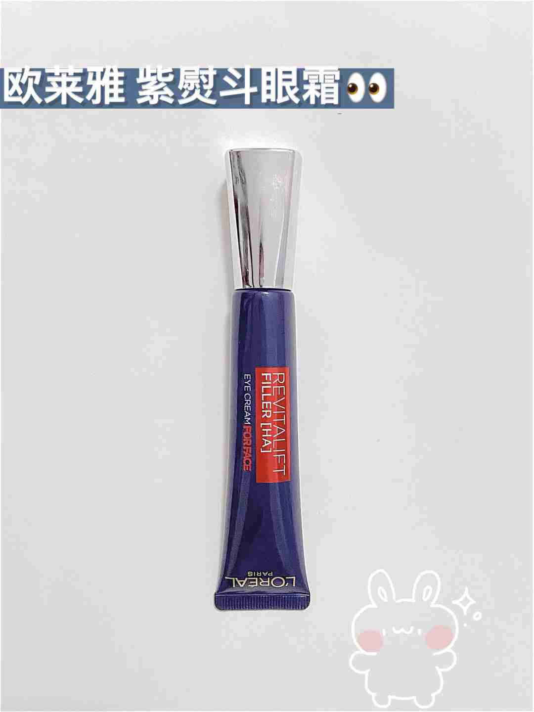 欧莱雅紫熨斗眼霜怎么样