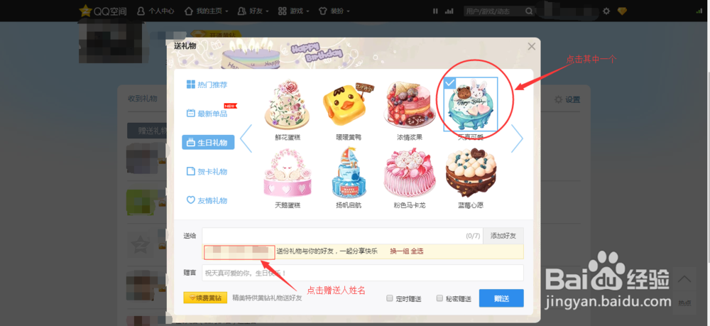 如何在QQ空间赠送生日礼物